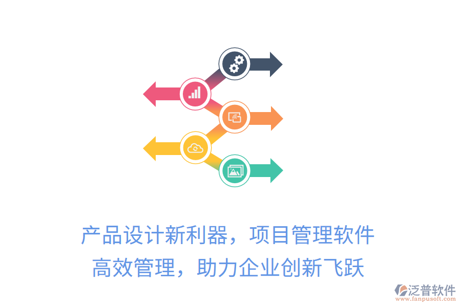 產(chǎn)品設(shè)計新利器，項(xiàng)目管理軟件 高效管理，助力企業(yè)創(chuàng)新飛躍
