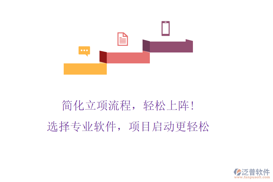 簡化立項流程，輕松上陣! 選擇專業(yè)軟件，項目啟動更輕松