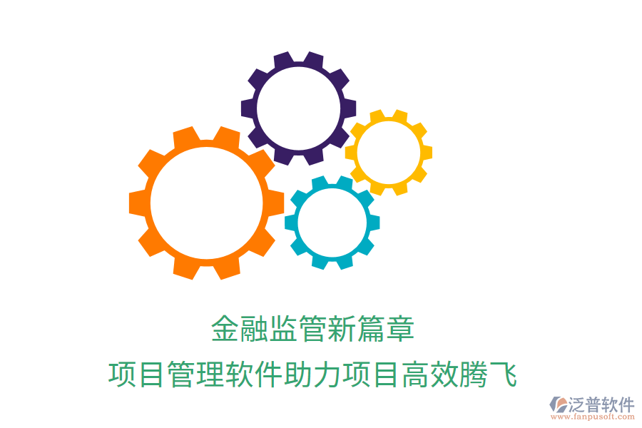 金融監(jiān)管新篇章，項(xiàng)目管理軟件助力項(xiàng)目高效騰飛