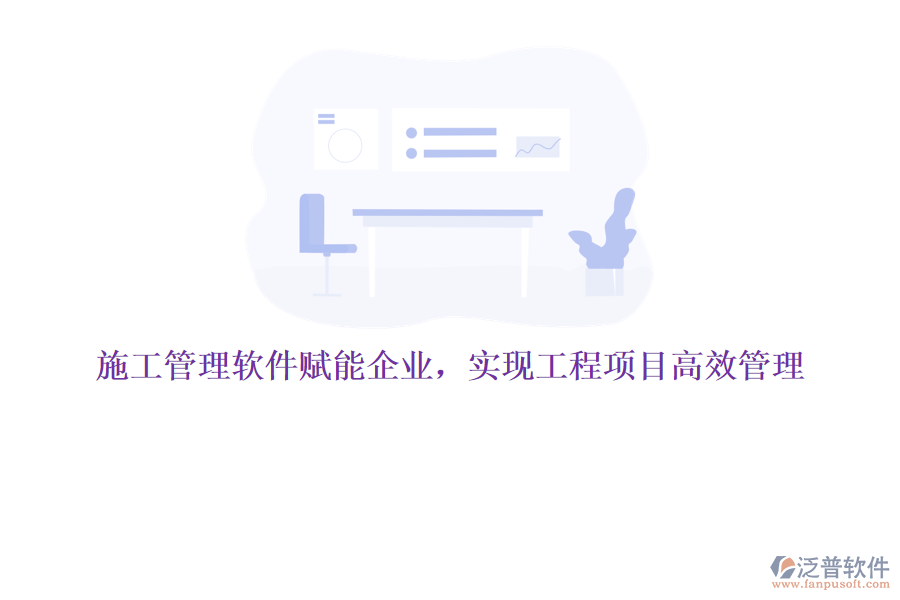施工管理軟件賦能企業(yè)，實現(xiàn)工程項目高效管理