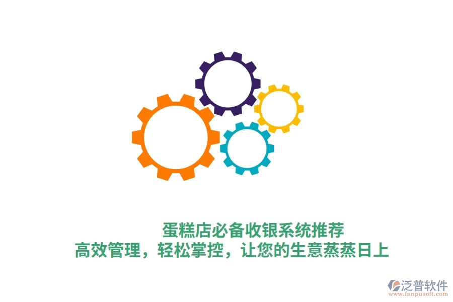 蛋糕店必備收銀系統(tǒng)推薦！高效管理，輕松掌控，讓您的生意蒸蒸日上