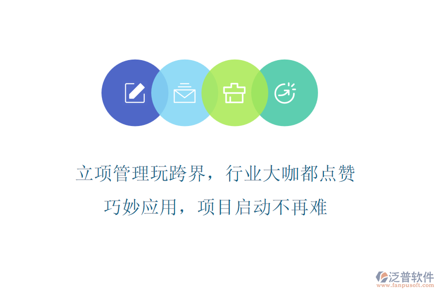 立項管理玩跨界，行業(yè)大咖都點贊!巧妙應用，項目啟動不再難