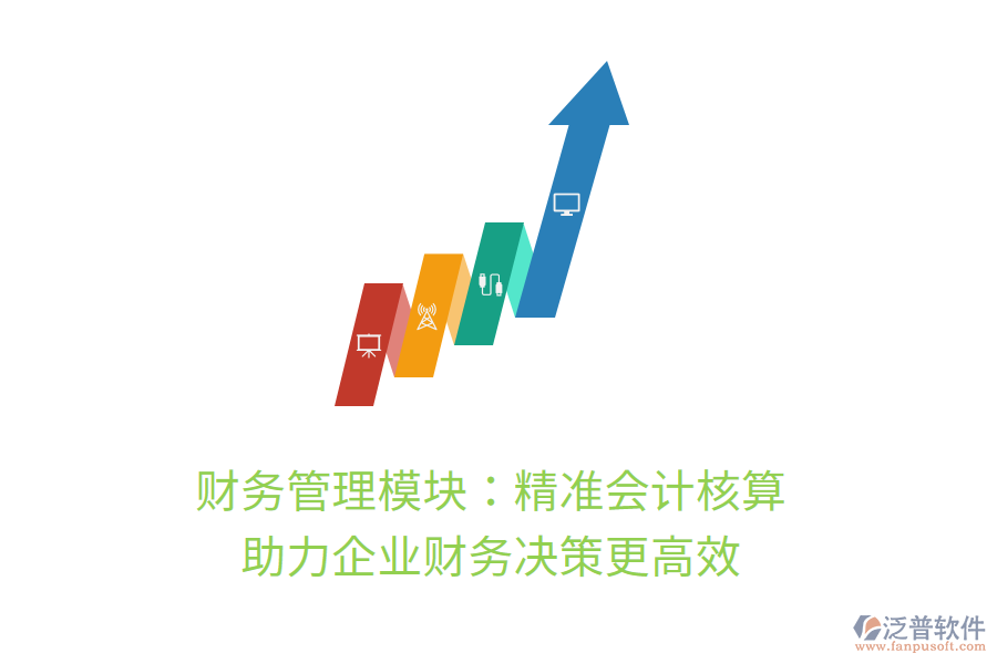 財(cái)務(wù)管理模塊：精準(zhǔn)會(huì)計(jì)核算，助力企業(yè)財(cái)務(wù)決策更高效