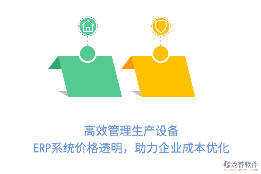 高效管理生產(chǎn)設(shè)備，ERP系統(tǒng)價格透明，助力企業(yè)成本優(yōu)化