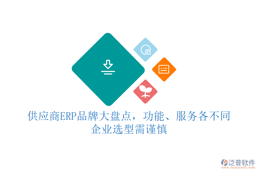 供應(yīng)商ERP品牌大盤點，功能、服務(wù)各不同，企業(yè)選型需謹(jǐn)慎