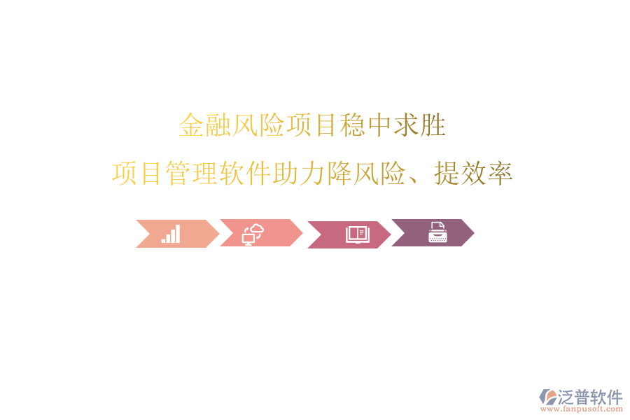 金融風(fēng)險項目穩(wěn)中求勝，項目管理軟件助力降風(fēng)險、提效率