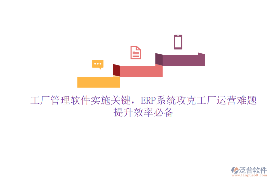 工廠管理軟件實(shí)施關(guān)鍵，ERP系統(tǒng)攻克工廠運(yùn)營(yíng)難題，提升效率必備