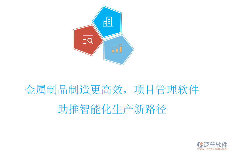 金屬制品制造更高效，項目管理軟件助推智能化生產(chǎn)新路徑