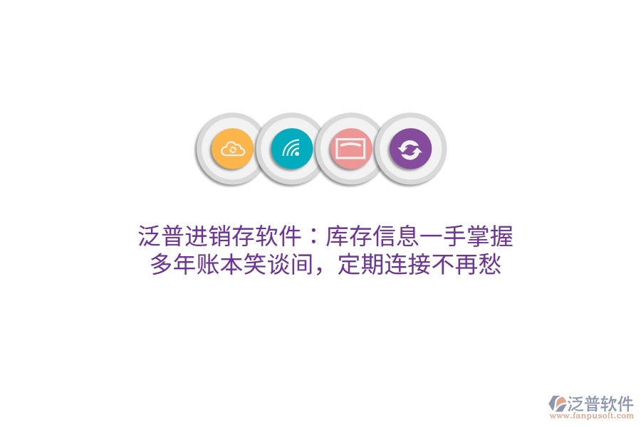 泛普進(jìn)銷存軟件：庫存信息一手掌握，多年賬本笑談間，定期連接不再愁