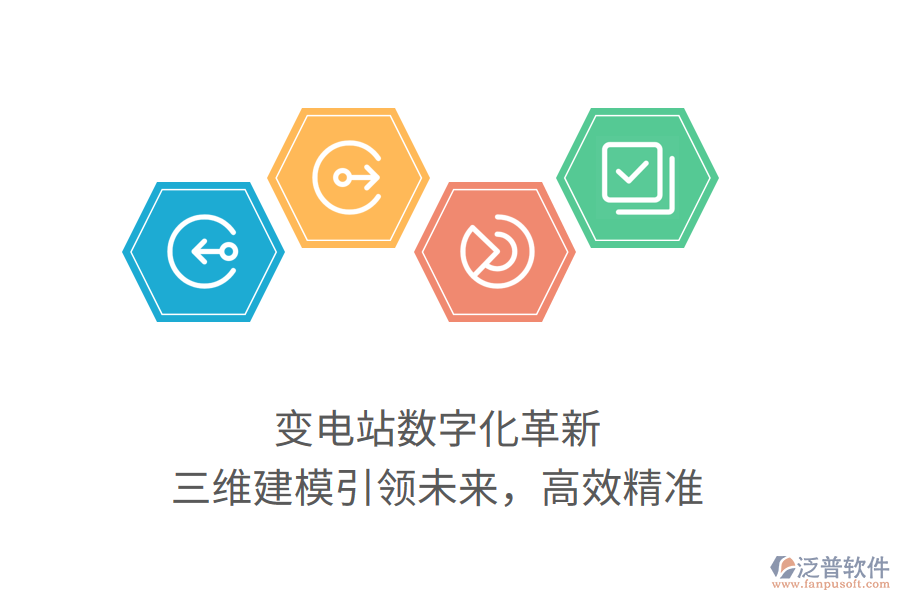 變電站數(shù)字化革新，三維建模引領(lǐng)未來(lái)，高效精準(zhǔn)