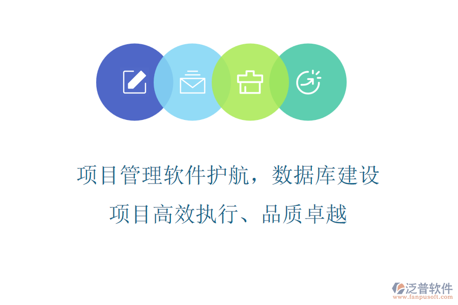 項(xiàng)目管理軟件護(hù)航，數(shù)據(jù)庫(kù)建設(shè)項(xiàng)目高效執(zhí)行、品質(zhì)卓越