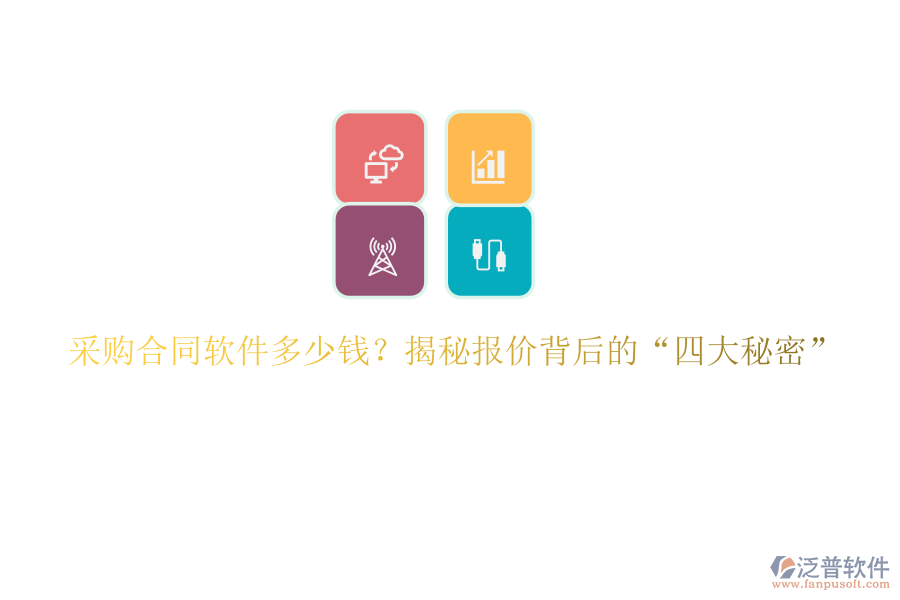 采購合同軟件多少錢？揭秘報價背后的“四大秘密”