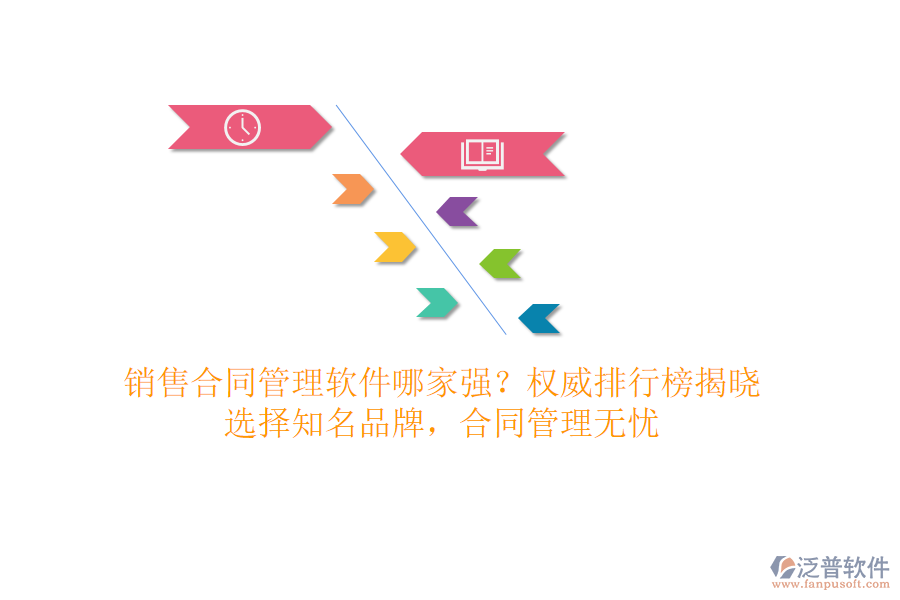 銷(xiāo)售合同管理軟件哪家強(qiáng)？權(quán)威排行榜揭曉，選擇知名品牌，合同管理無(wú)憂