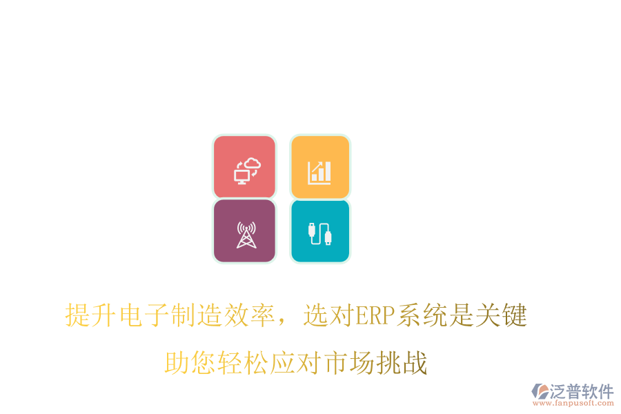 提升電子制造效率，選對ERP系統(tǒng)是關(guān)鍵，助您輕松應對市場挑戰(zhàn)