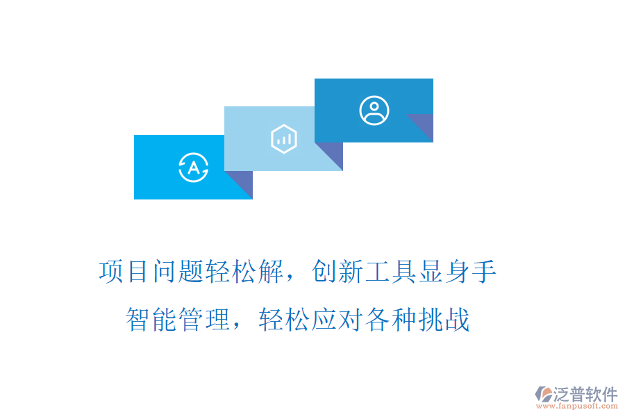 項(xiàng)目問(wèn)題輕松解，創(chuàng)新工具顯身手，智能管理，輕松應(yīng)對(duì)各種挑戰(zhàn)