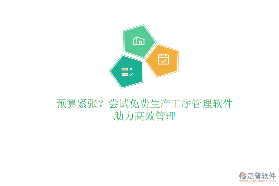 預(yù)算緊張？嘗試免費(fèi)生產(chǎn)工序管理軟件，助力高效管理