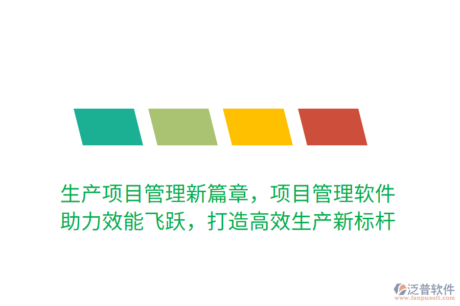 生產(chǎn)項(xiàng)目管理新篇章，項(xiàng)目管理軟件 助力效能飛躍，打造高效生產(chǎn)新標(biāo)桿