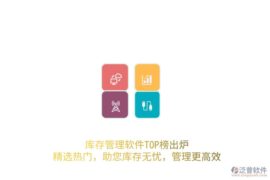 庫(kù)存管理軟件TOP榜出爐！精選熱門，助您庫(kù)存無憂，管理更高效