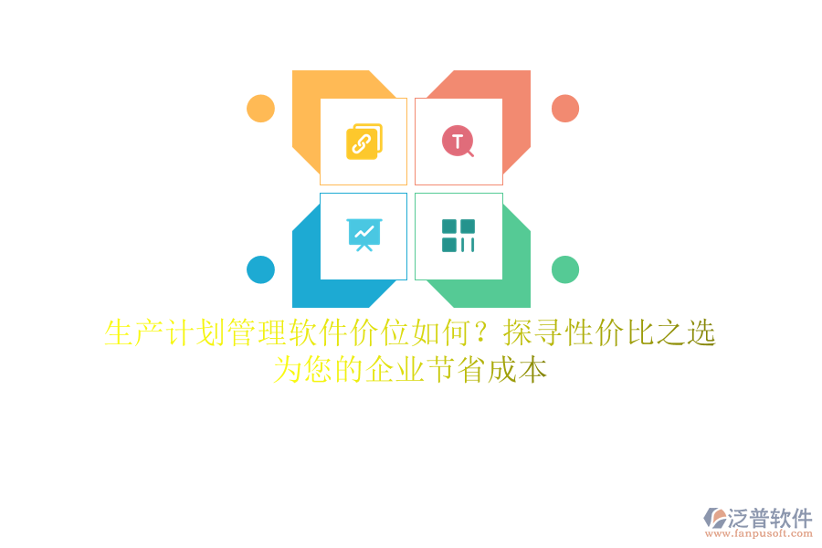 生產(chǎn)計(jì)劃管理軟件價(jià)位如何？探尋性價(jià)比之選，為您的企業(yè)節(jié)省成本