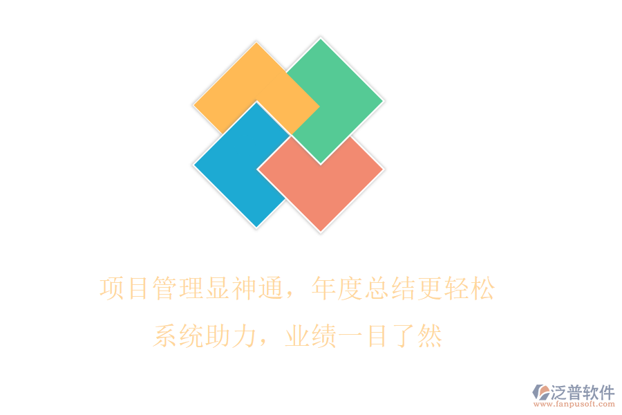 項目管理顯神通，年度總結更輕松!系統(tǒng)助力，業(yè)績一目了然