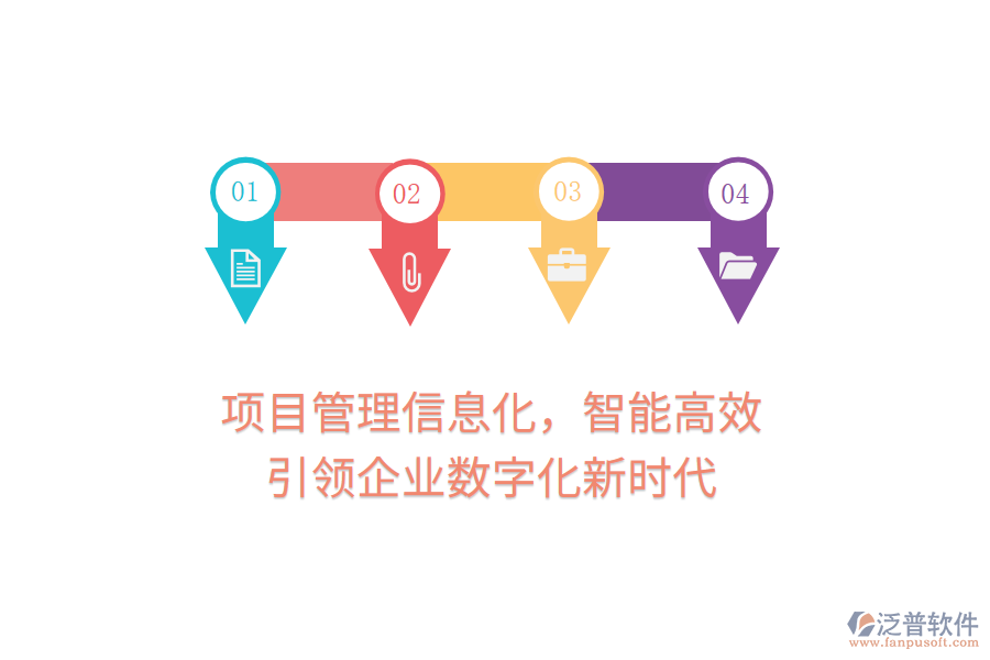 項目管理信息化，智能高效，引領(lǐng)企業(yè)數(shù)字化新時代