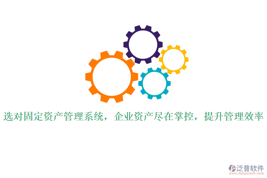 選對固定資產(chǎn)管理系統(tǒng)，企業(yè)資產(chǎn)盡在掌控，提升管理效率
