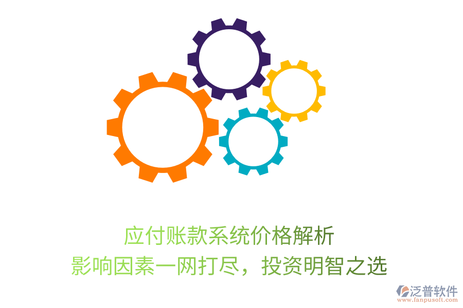 應(yīng)付賬款系統(tǒng)價格解析，影響因素一網(wǎng)打盡，投資明智之選
