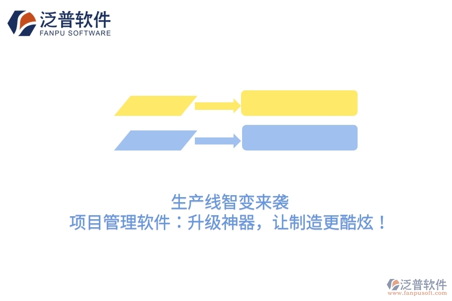 生產(chǎn)線智變來襲！項目管理軟件：升級神器，讓制造更酷炫！