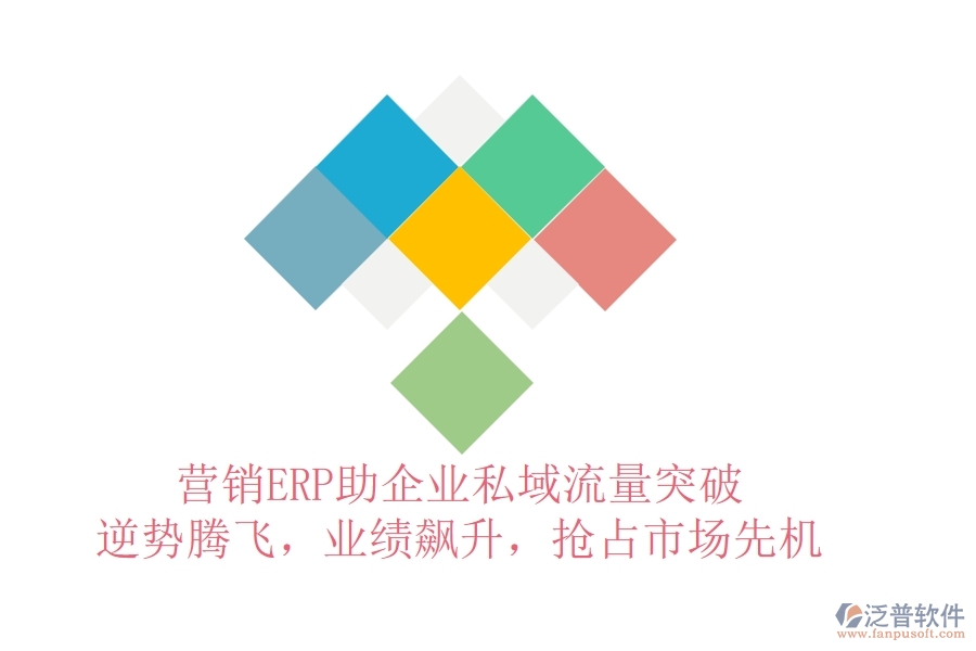 營(yíng)銷ERP助企業(yè)私域流量突破，逆勢(shì)騰飛，業(yè)績(jī)飆升，搶占市場(chǎng)先機(jī)
