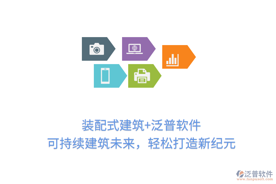 裝配式建筑+泛普軟件，可持續(xù)建筑未來(lái)，輕松打造新紀(jì)元