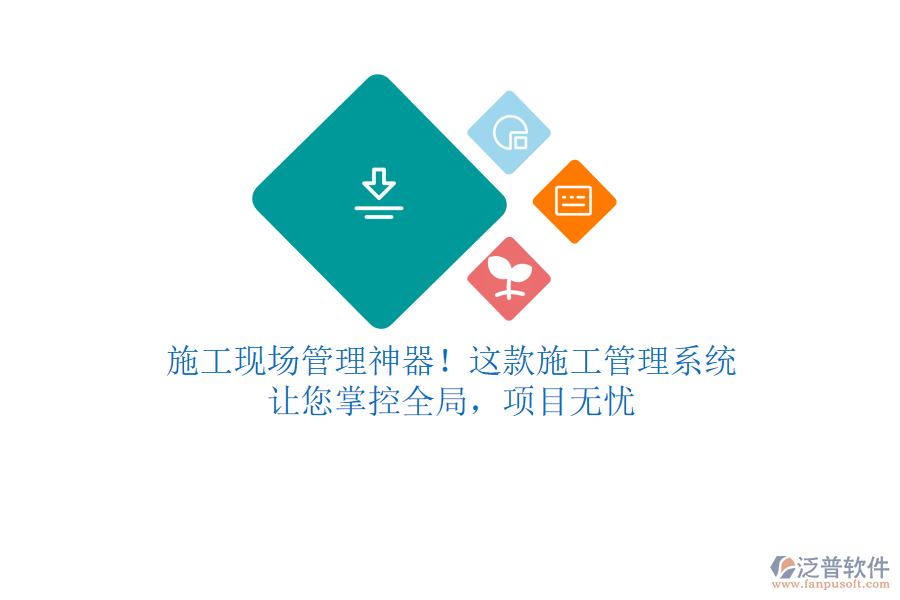 施工現(xiàn)場(chǎng)管理神器！這款施工管理系統(tǒng)，讓您掌控全局，項(xiàng)目無憂
