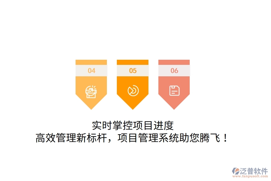 實(shí)時(shí)掌控項(xiàng)目進(jìn)度，高效管理新標(biāo)桿，項(xiàng)目管理系統(tǒng)助您騰飛！