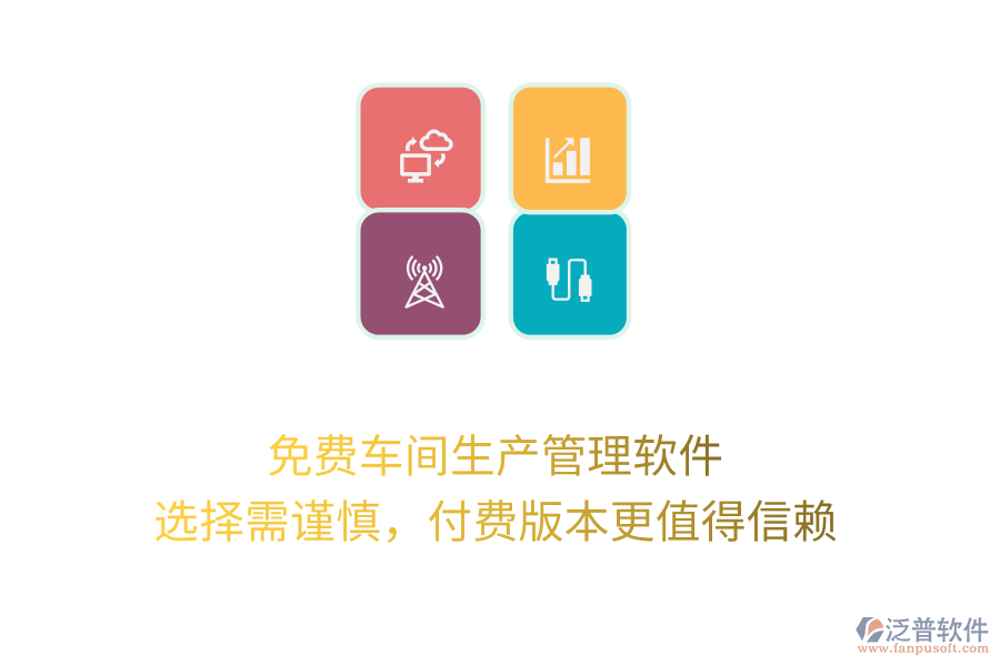 免費(fèi)車間生產(chǎn)管理軟件：選擇需謹(jǐn)慎，付費(fèi)版本更值得信賴