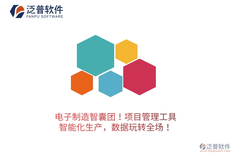 電子制造智囊團！項目管理工具：智能化生產(chǎn)，數(shù)據(jù)玩轉(zhuǎn)全場！