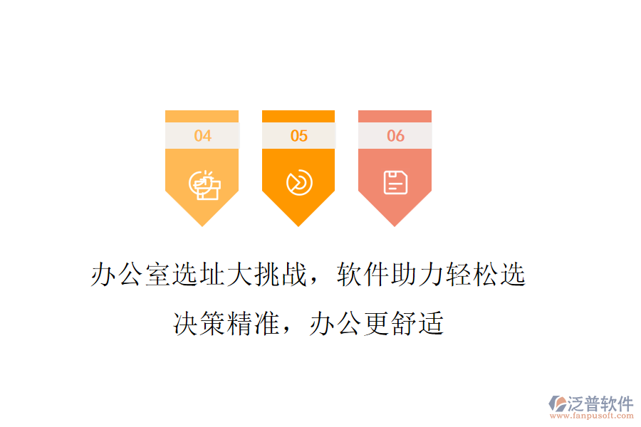 辦公室選址大挑戰(zhàn)，軟件助力輕松選!決策精準(zhǔn)，辦公更舒適