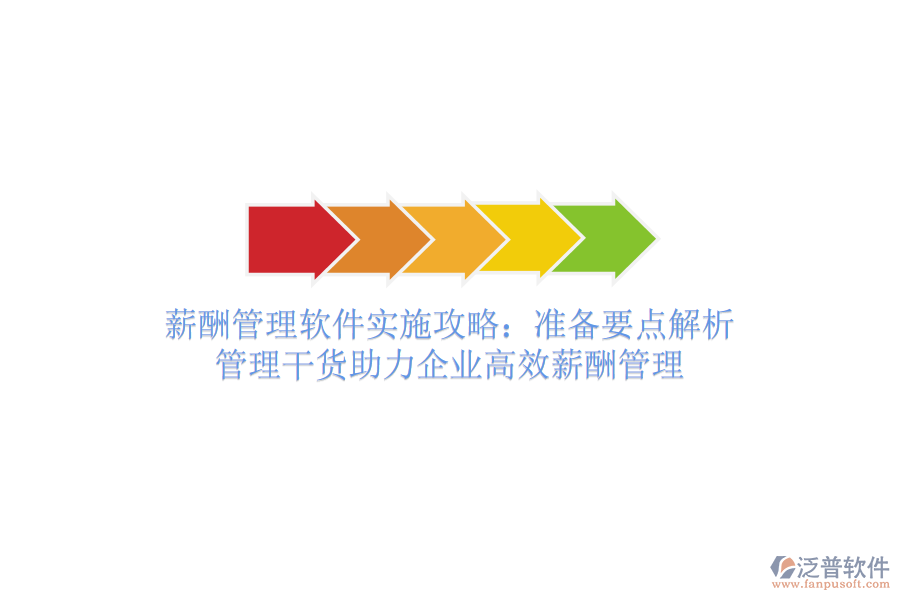 薪酬管理軟件實(shí)施攻略：準(zhǔn)備要點(diǎn)解析，管理干貨助力企業(yè)高效薪酬管理
