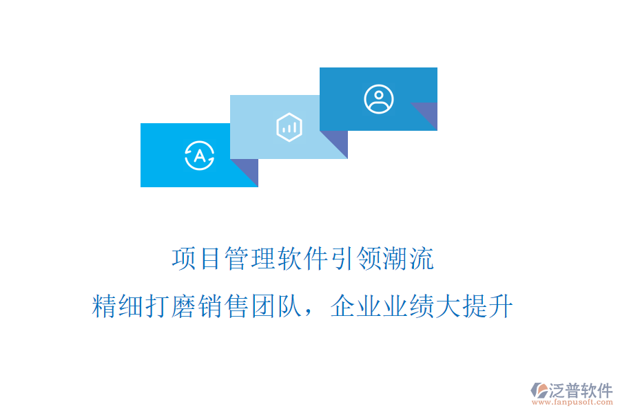 項目管理軟件引領潮流，精細打磨銷售團隊，企業(yè)業(yè)績大提升
