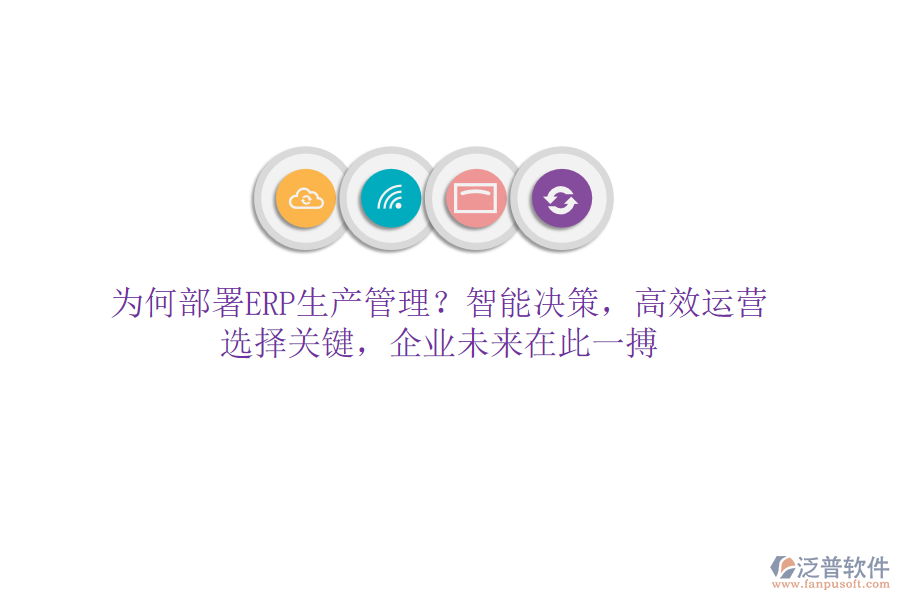 為何部署ERP生產(chǎn)管理？智能決策，高效運(yùn)營(yíng)！選擇關(guān)鍵，企業(yè)未來(lái)在此一搏