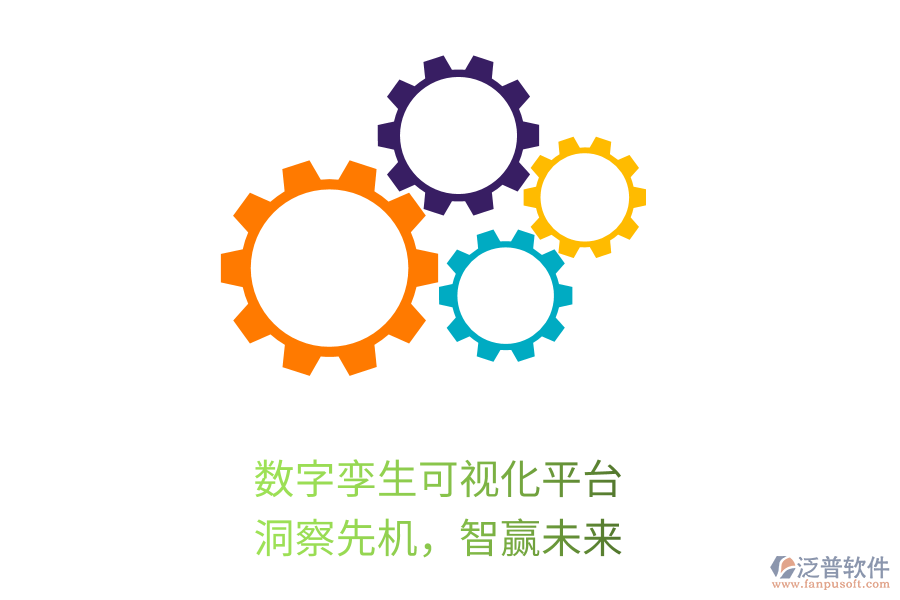 數(shù)字孿生可視化平臺，洞察先機(jī)，智贏未來