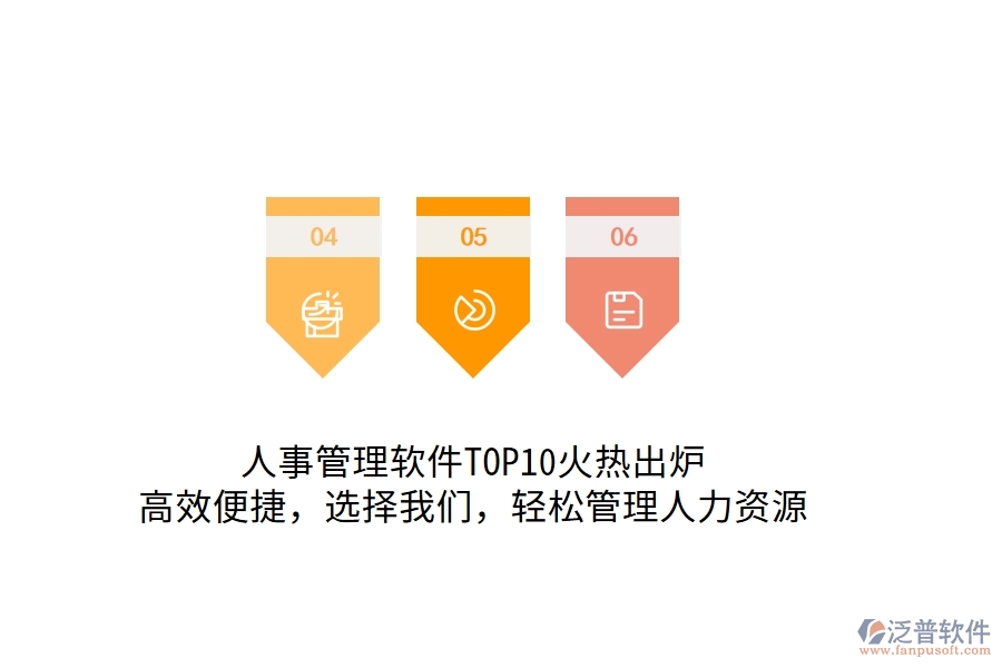 人事管理軟件TOP10火熱出爐！高效便捷，選擇我們，輕松管理人力資源