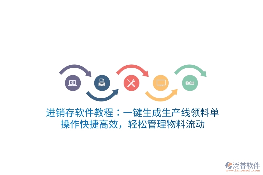 進銷存軟件教程：一鍵生成生產(chǎn)線領(lǐng)料單，操作快捷高效，輕松管理物料流動