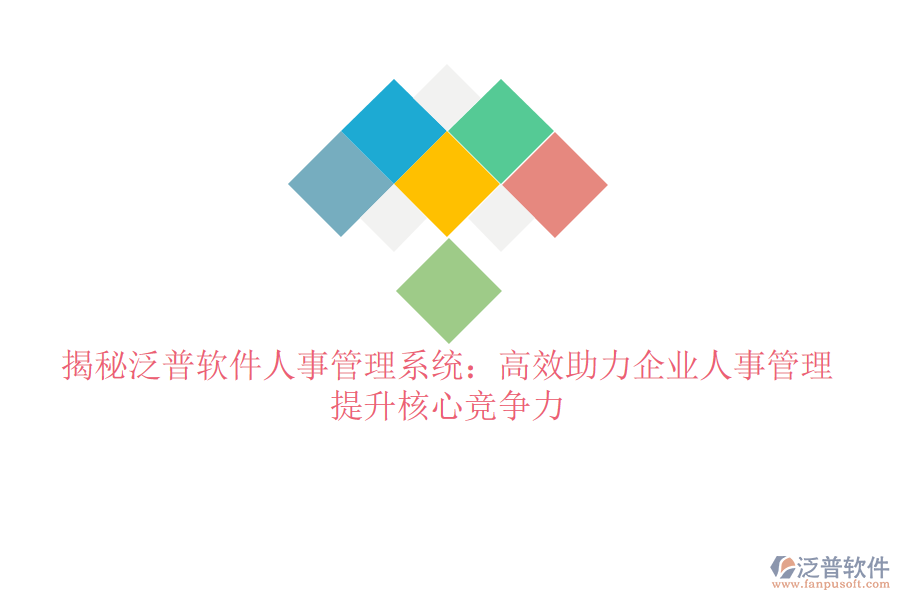 揭秘泛普軟件人事管理系統(tǒng)：高效助力企業(yè)人事管理，提升核心競(jìng)爭(zhēng)力