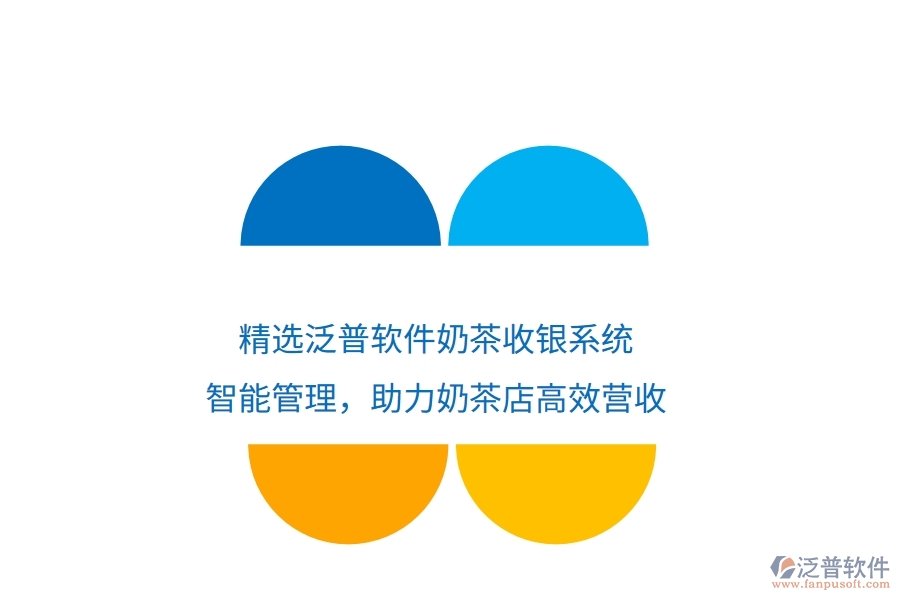 精選泛普軟件奶茶收銀系統(tǒng)：智能管理，助力奶茶店高效營收