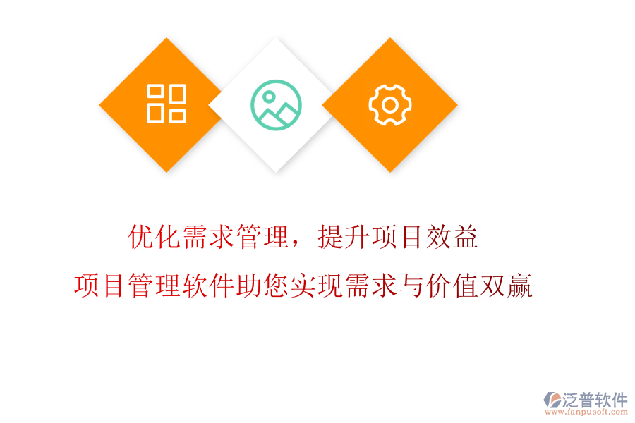 優(yōu)化需求管理，提升項目效益!項目管理軟件助您實現(xiàn)需求與價值雙贏
