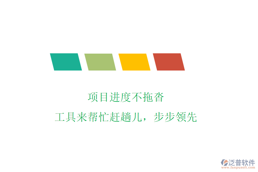 項(xiàng)目進(jìn)度不拖沓，工具來幫忙趕趟兒，步步領(lǐng)先
