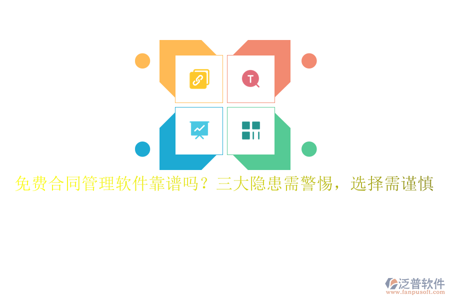 免費(fèi)合同管理軟件靠譜嗎？三大隱患需警惕，選擇需謹(jǐn)慎