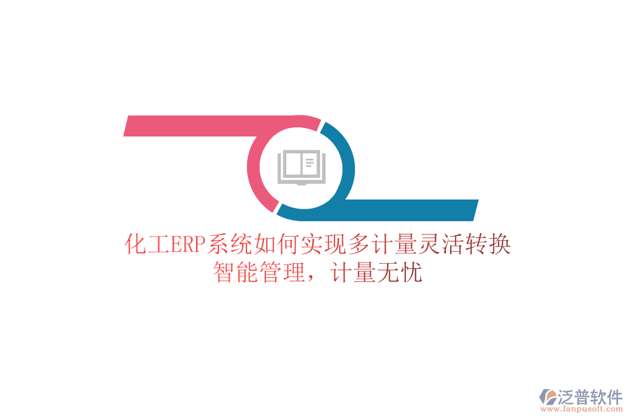 化工ERP系統(tǒng)如何實(shí)現(xiàn)多計(jì)量靈活轉(zhuǎn)換？智能管理，計(jì)量無憂