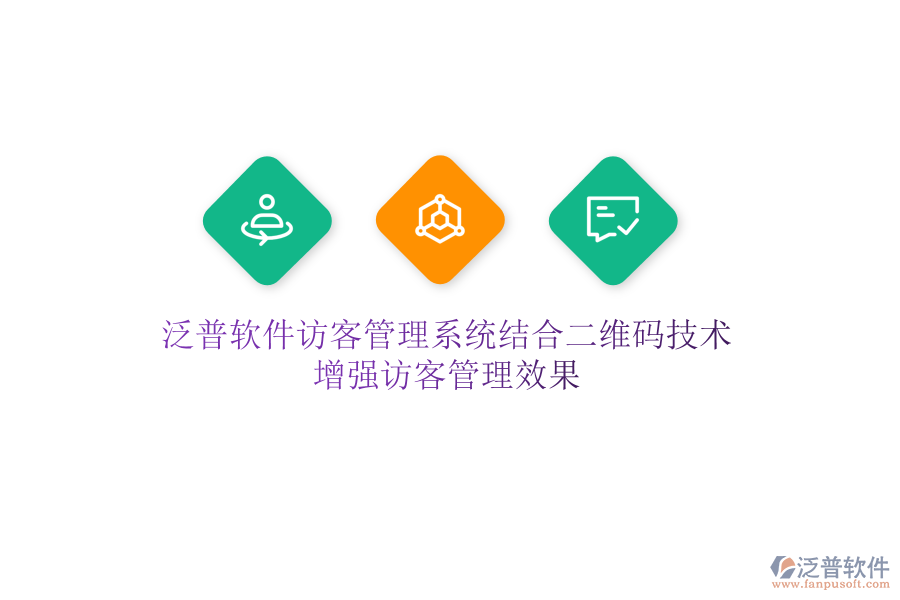 泛普軟件訪客管理系統(tǒng)結(jié)合二維碼技術(shù)，增強(qiáng)訪客管理效果