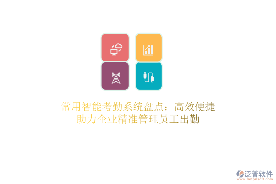 常用智能考勤系統(tǒng)盤(pán)點(diǎn)：高效便捷，助力企業(yè)精準(zhǔn)管理員工出勤