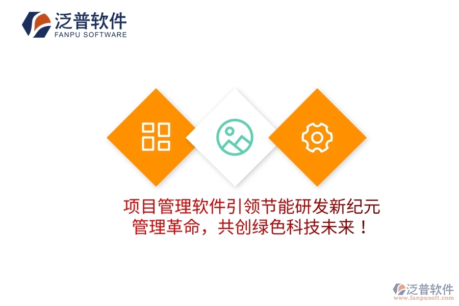 項(xiàng)目管理軟件引領(lǐng)節(jié)能研發(fā)新紀(jì)元，管理革命，共創(chuàng)綠色科技未來(lái)！